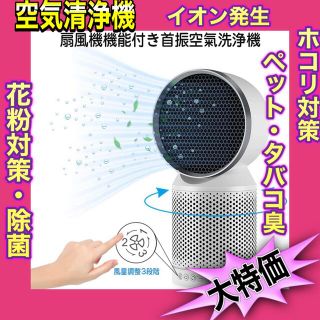 ❤️最終価格❤️空気清浄機  イオン発生器 ホコリ 匂い対策 脱臭 花粉対策(空気清浄器)