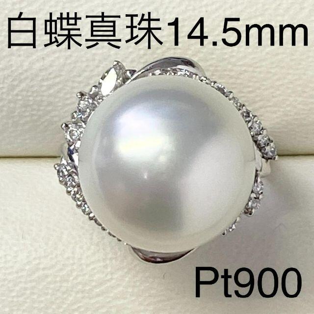 Pt900　大粒　白蝶パールリング14.5ｍｍ　D0.43ct　プラチナ　真珠