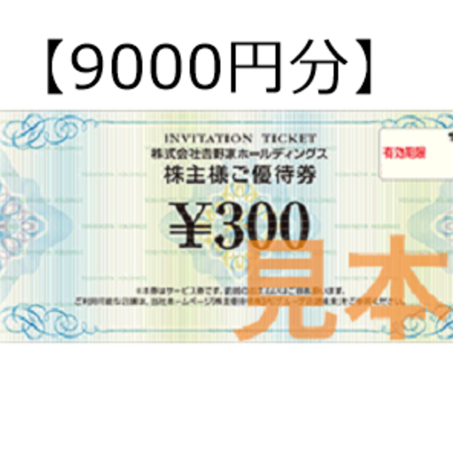セレクトシリーズ 【9000円分】吉野家 株主優待券 | www.tunalitec.com
