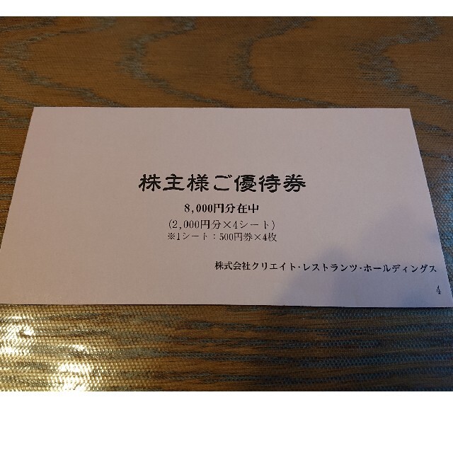 クリエイトレストランツ 株主優待 500円×16枚 8,000円分