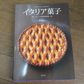 （2月1日まで出品）イタリア菓子 ベ－シックをきわめる(料理/グルメ)