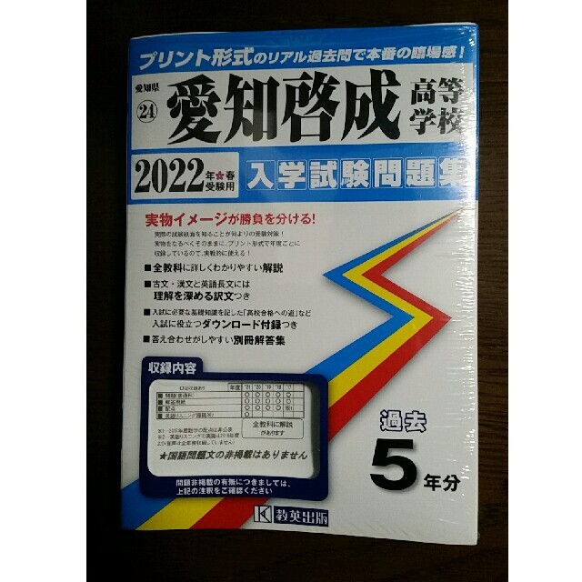 愛知啓成高等学校 ２０２２年　過去問題集 エンタメ/ホビーの本(語学/参考書)の商品写真