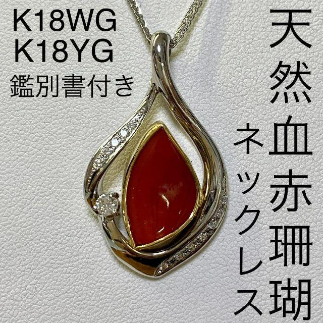 K18WG　血赤珊瑚 ペンダント ネックレス D0.12ct　鑑別書付き　さんご | フリマアプリ ラクマ