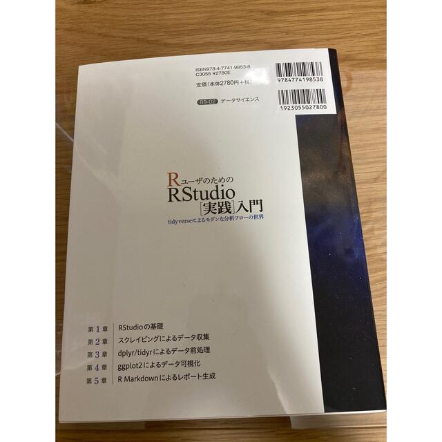 ＲユーザのためのＲＳｔｕｄｉｏ［実践］入門 ｔｉｄｙｖｅｒｓｅによるモダンな分析 エンタメ/ホビーの本(コンピュータ/IT)の商品写真