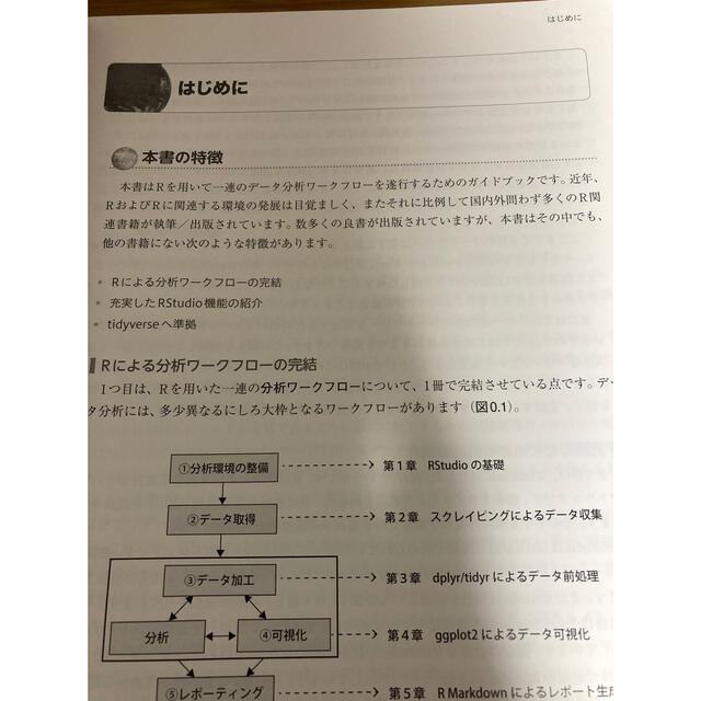 ＲユーザのためのＲＳｔｕｄｉｏ［実践］入門 ｔｉｄｙｖｅｒｓｅによるモダンな分析 エンタメ/ホビーの本(コンピュータ/IT)の商品写真