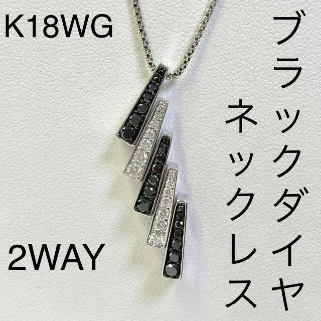 K18WG　ブラックダイヤペンダントネックレス　BD0.59ct　D0.39ct