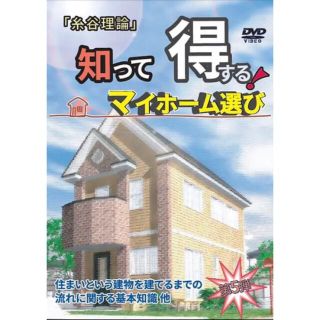 「糸谷理論」知って得する！マイホーム選び《第5弾》【DVD】(その他)