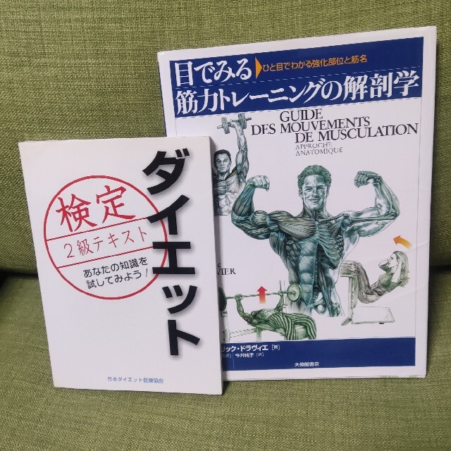 目でみる筋力トレ－ニングの解剖学 ひと目でわかる強化部位と筋名 エンタメ/ホビーの本(その他)の商品写真