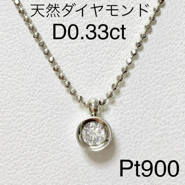 【良好品】 Pt900　ダイヤペンダントネックレス　D0.33ct　40cm　プラチナ ネックレス