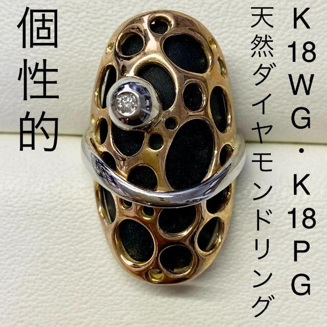 個性的！　K18PG　K18WG　ダイヤモンドリング　海外製　ボリュームダイヤリング