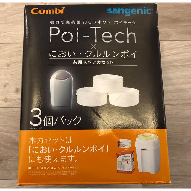 combi(コンビ)のPoi-Tech ポイテック　スペアカセット キッズ/ベビー/マタニティのおむつ/トイレ用品(紙おむつ用ゴミ箱)の商品写真