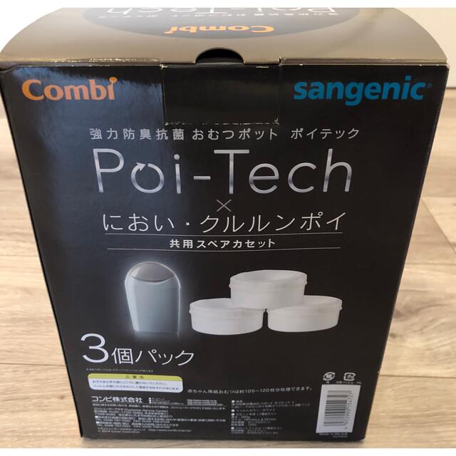 combi(コンビ)のPoi-Tech ポイテック　スペアカセット キッズ/ベビー/マタニティのおむつ/トイレ用品(紙おむつ用ゴミ箱)の商品写真