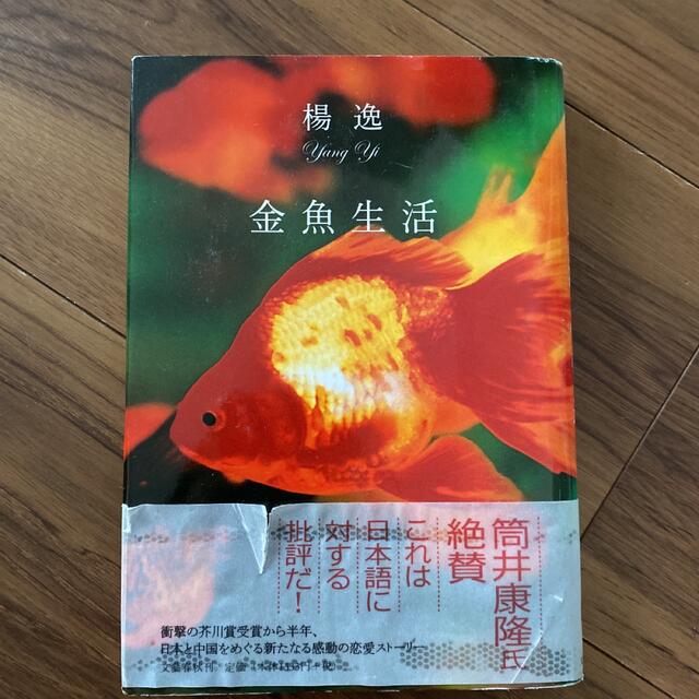 金魚生活 エンタメ/ホビーの本(文学/小説)の商品写真