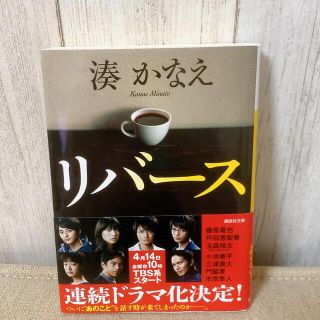 コウダンシャ(講談社)のリバース　湊かなえ　本　小説　文庫本　講談社(その他)