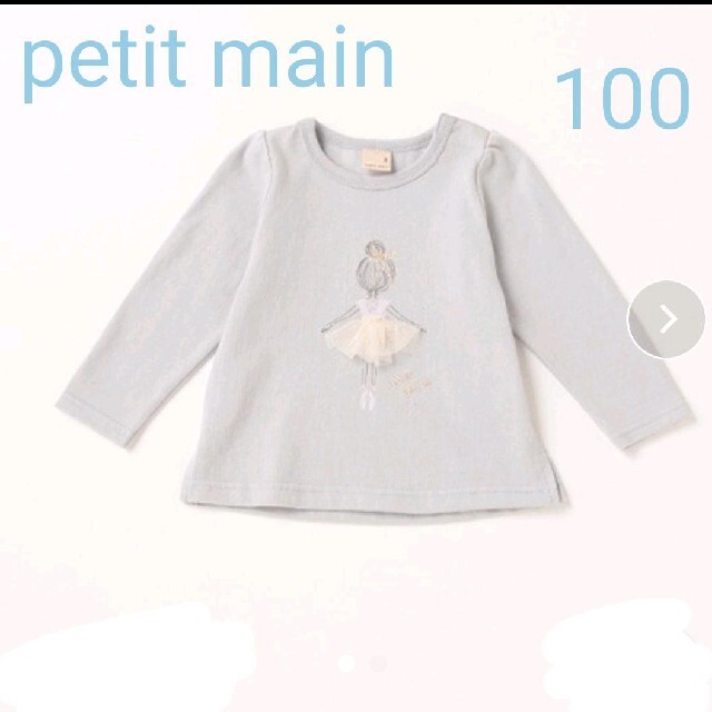 petit main(プティマイン)の≪新品≫残りわずか petit main バレリーナモチーフ長袖Tシャツ キッズ/ベビー/マタニティのキッズ服女の子用(90cm~)(Tシャツ/カットソー)の商品写真