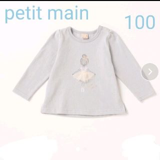 プティマイン(petit main)の≪新品≫残りわずか petit main バレリーナモチーフ長袖Tシャツ(Tシャツ/カットソー)