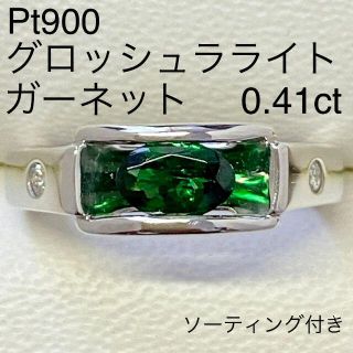 Pt900　グロッシュラライトガーネット　0.41ct　ソーティング付き(リング(指輪))