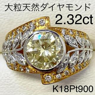 2ctアップ！　 K18Pt900　大粒 ダイヤリング　D2.32ct　最高級(リング(指輪))