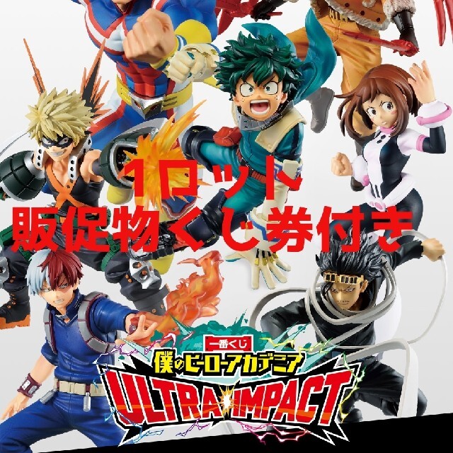 年末のプロモーション大特価! 一番くじ 僕のヒーローアカデミア ULTRA