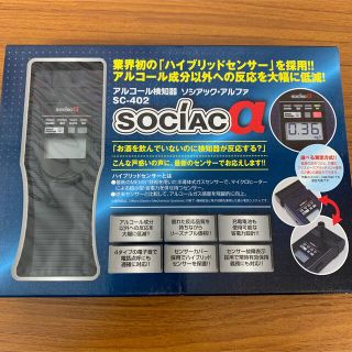 【エブリデーハッピー♪様専用】アルコール検知器 ソシアック･アルファ(アルコールグッズ)