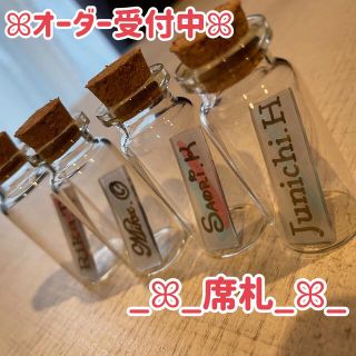 西海岸風ミニボトル席札(その他)