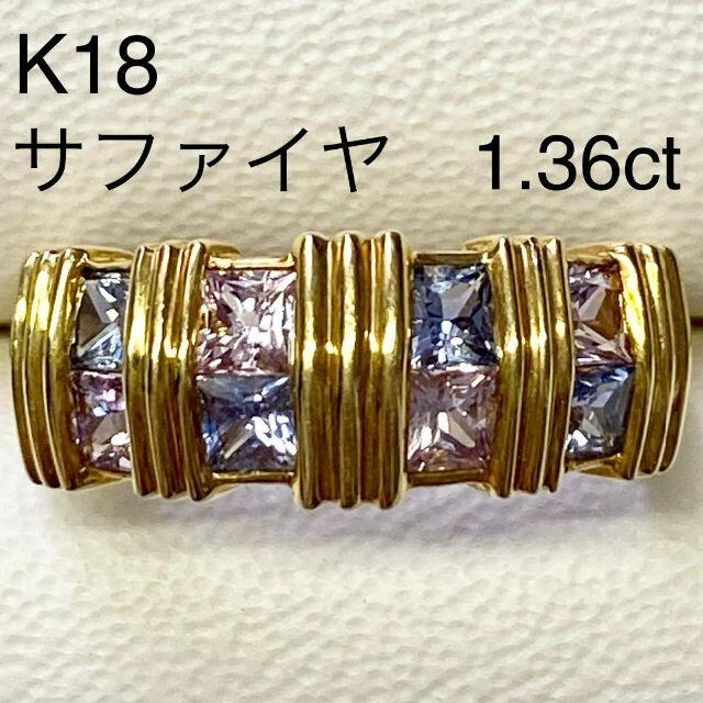 マルチカラーサファイアリング　S1.36ct　18金　指輪　ゴールド