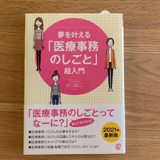 夢を叶える「医療事務のしごと」超入門(健康/医学)