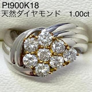 Pt900K18 高品質ダイヤリング　D1.00ct  プラチナ　指輪(リング(指輪))