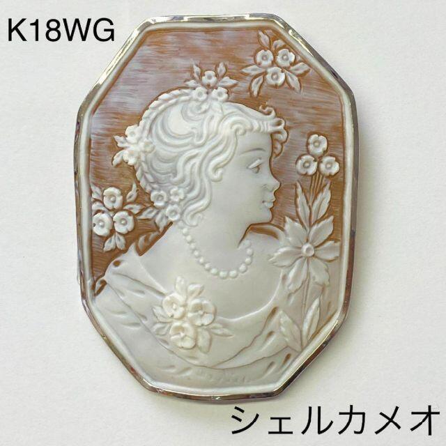 K18WG シェルカメオ ブローチ ペンダント兼用 20.0ｇ 【タイムセール 
