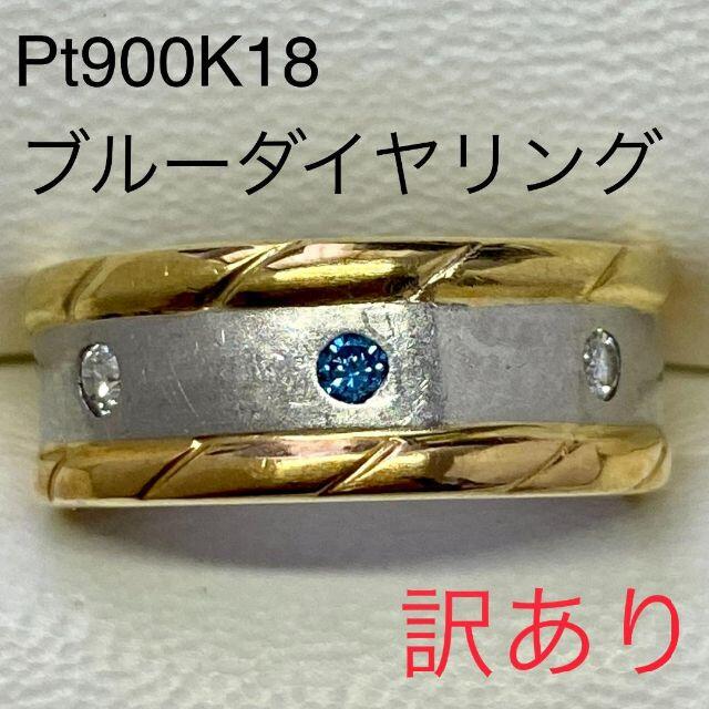 Pt900　K18　ブルーダイヤリング　サイズ11.5号　訳あり