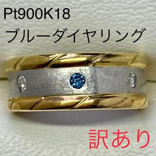 Pt900　K18　ブルーダイヤリング　サイズ11.5号　訳あり(リング(指輪))