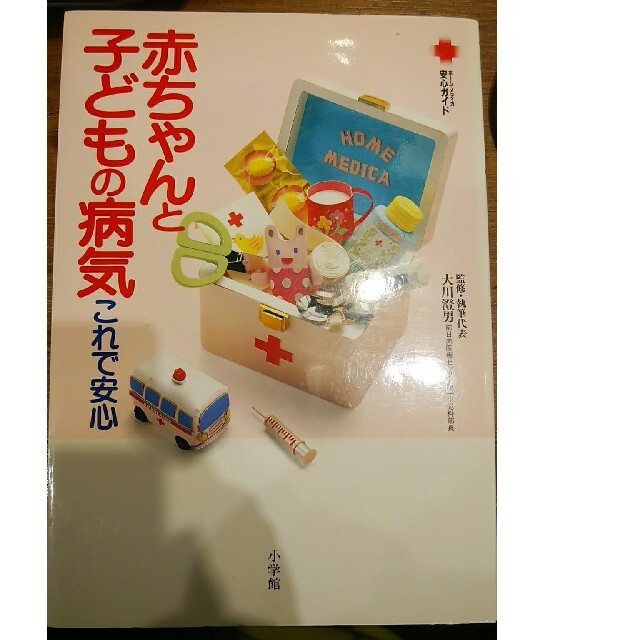 小学館(ショウガクカン)の赤ちゃんと子どもの病気これで安心 エンタメ/ホビーの雑誌(結婚/出産/子育て)の商品写真