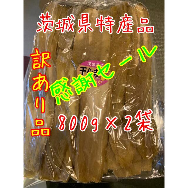 【品番HB8×2】紅はるかB級品800g×2袋★茨城県産干し芋 食品/飲料/酒の加工食品(その他)の商品写真