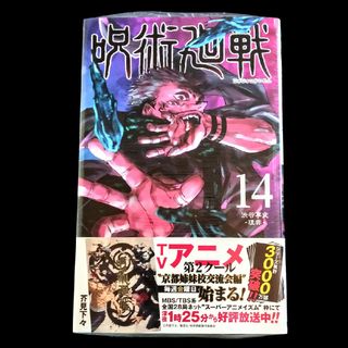 シュウエイシャ(集英社)の【新品未開封】呪術廻戦 14巻 シュリンク・帯付き 芥見下々 集英社(少年漫画)