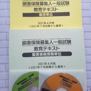 新品★最新版★損害保険募集人一般試験教育テキスト　基礎　障害疾病保険　DVD付(資格/検定)