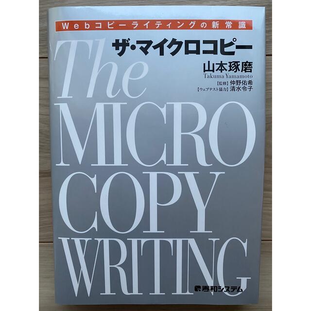 ザ・マイクロコピー Ｗｅｂコピーライティングの新常識 エンタメ/ホビーの本(コンピュータ/IT)の商品写真