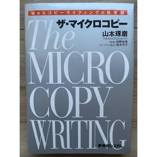 ザ・マイクロコピー Ｗｅｂコピーライティングの新常識(コンピュータ/IT)