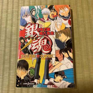 シュウエイシャ(集英社)の銀魂 ３年Ｚ組銀八先生　キャラクターカード付き(その他)