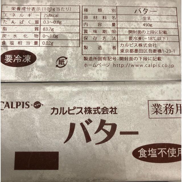 菓子/デザートカルピスバター450g食塩不使用6個