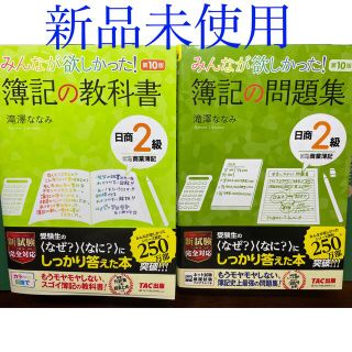 新品未使用　みんなが欲しかった日商2級商業簿記　簿記2級テキスト問題集(資格/検定)