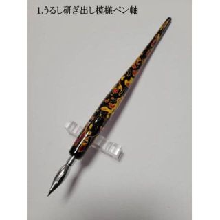 1.うるし研ぎ出し模様ペン軸　特製アートオリジナルペン軸　【 限定１本 】(コミック用品)