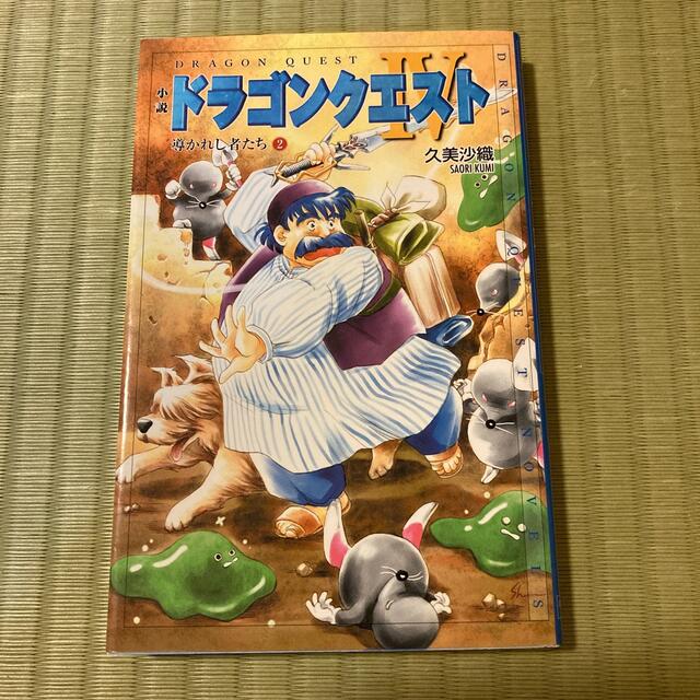 小説ドラゴンクエスト４ 導かれし者たち ２ 第２版 エンタメ/ホビーの本(その他)の商品写真