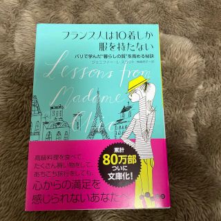 フランス人は１０着しか服を持たない(その他)