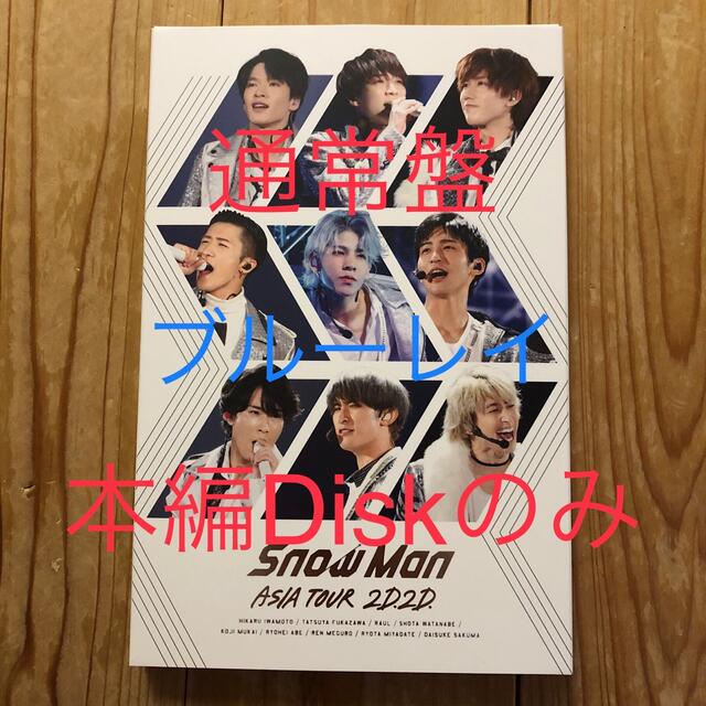 【新品未使用】SnowMan ASIA TOUR 2D.2D. 本編Diskのみ エンタメ/ホビーのDVD/ブルーレイ(ミュージック)の商品写真