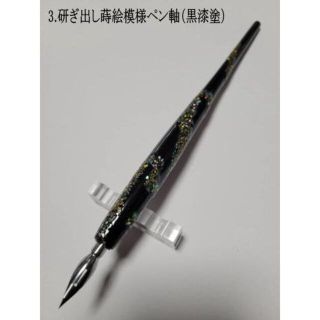 3.研ぎ出し蒔絵模様ペン軸（黒漆塗）特製アートオリジナルペン軸【 限定１本 】(コミック用品)