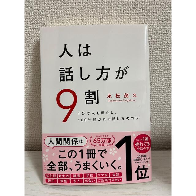 人は話し方が９割 １分で人を動かし、１００％好かれる話し方のコツ エンタメ/ホビーの本(その他)の商品写真