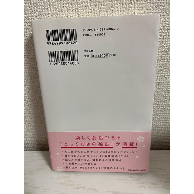 人は話し方が９割 １分で人を動かし、１００％好かれる話し方のコツ エンタメ/ホビーの本(その他)の商品写真