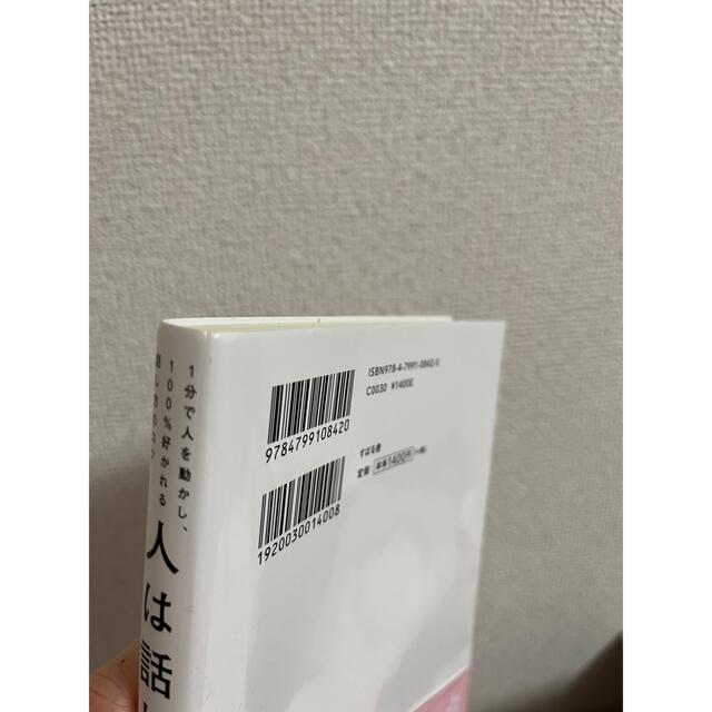 人は話し方が９割 １分で人を動かし、１００％好かれる話し方のコツ エンタメ/ホビーの本(その他)の商品写真