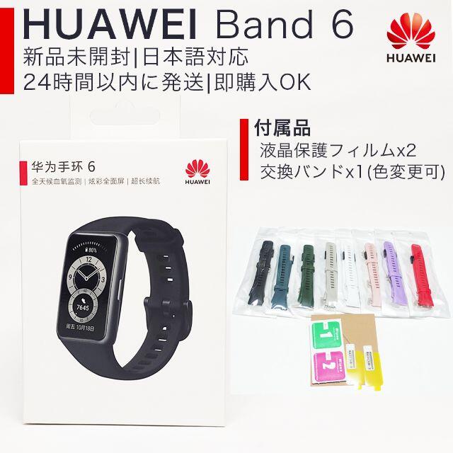 時計HUAWEI Band 6 ブラック 液晶保護フィルム＋交換用バンド(変更可)
