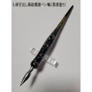 5.研ぎ出し蒔絵模様ペン軸（黒漆塗り）特製アートオリジナルペン軸　【 限定１本 (コミック用品)